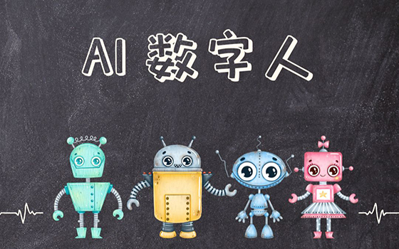 数字人可以用于哪些领域和角色