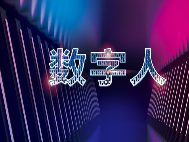 房山“数字人”直播逐渐火爆!“钱景”如何?